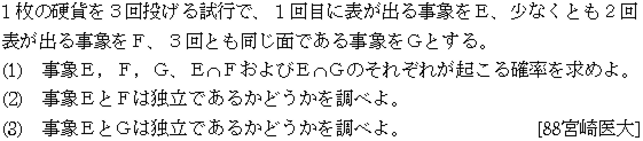 数学B 確率分布･統計的推測 事象の独立 問題1の問題画像