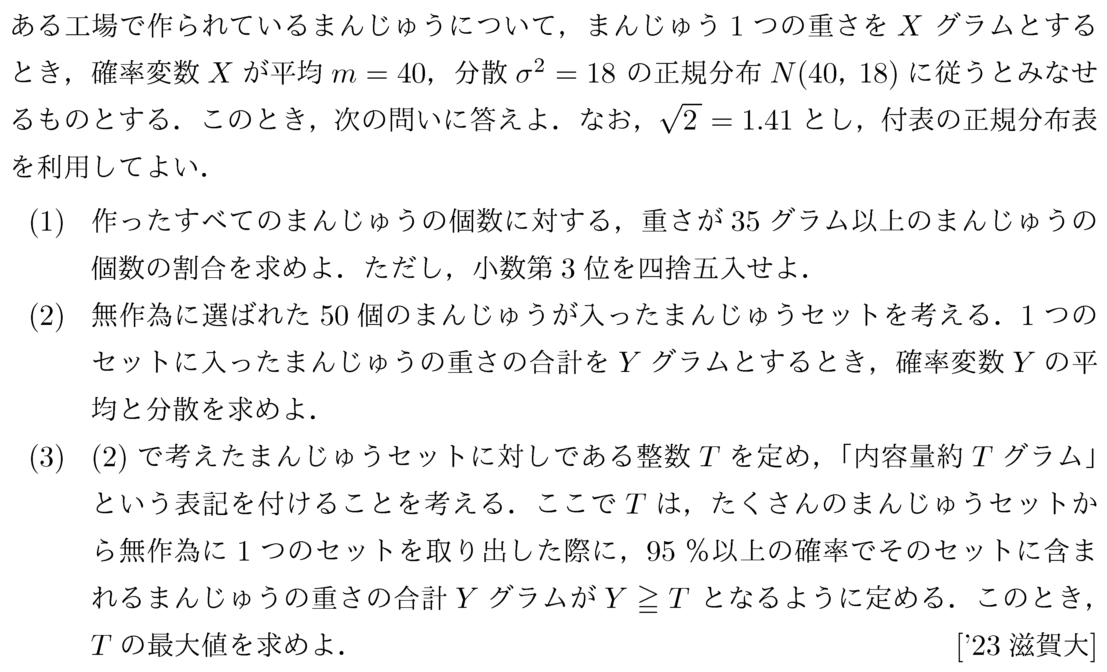数学B 確率分布･統計的推測 正規分布 問題1の問題画像