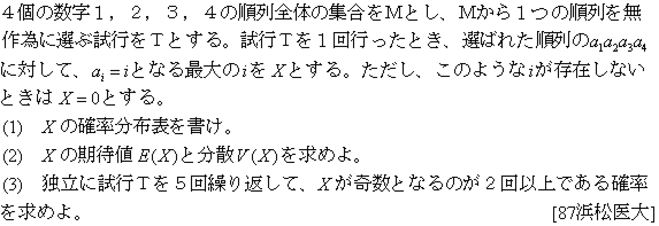 数学B 確率分布･統計的推測 確率分布 問題1の問題画像