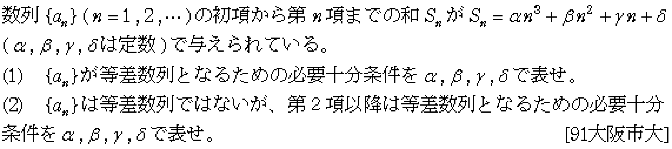 数学B 数列 等差数列･等比数列 問題5の問題画像