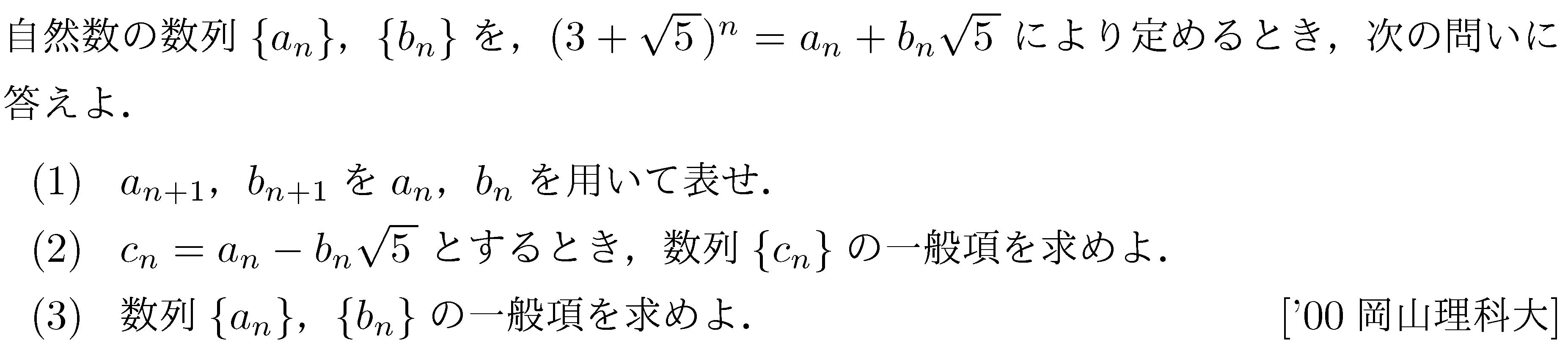 数学B 数列 共役無理数 問題4の問題画像