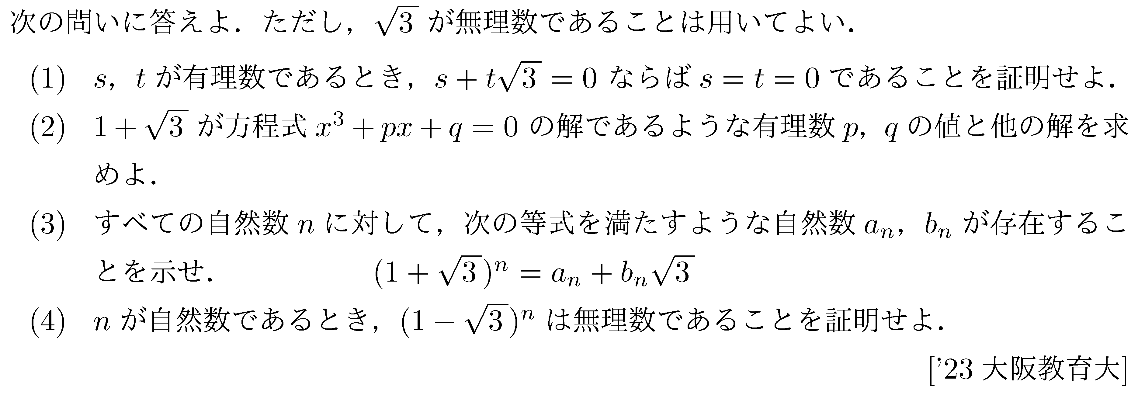 数学B 数列 共役無理数 問題5の問題画像
