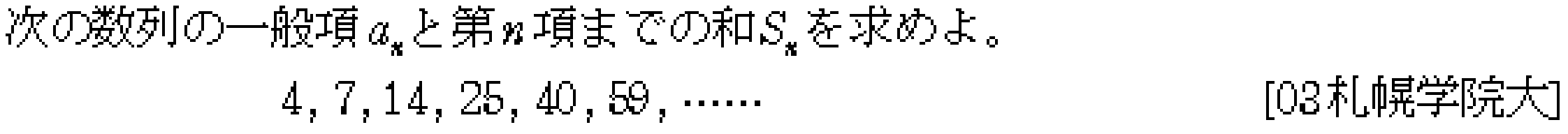 数学B 数列 階差数列 問題1の問題画像