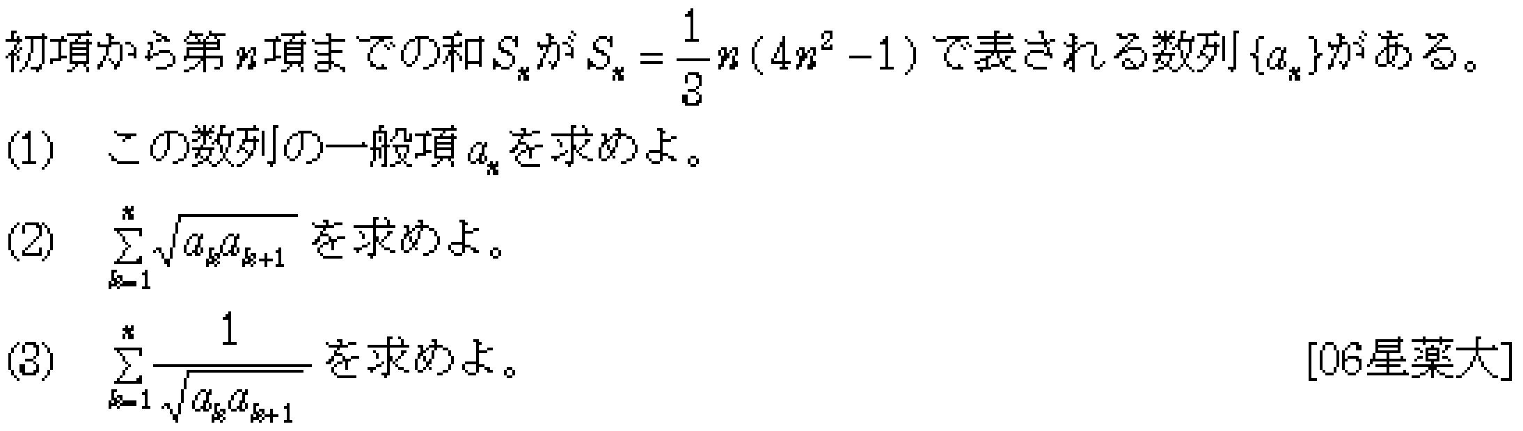 数学B 数列 数列の和 問題10の問題画像