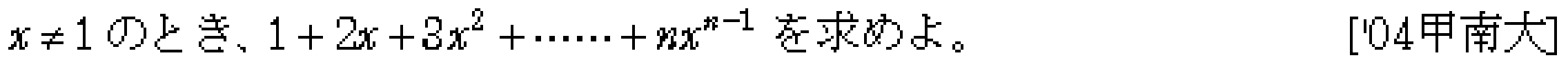 数学B 数列 数列の和 問題31の問題画像
