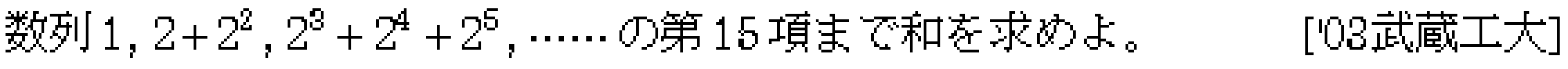 数学B 数列 数列の和 問題38の問題画像