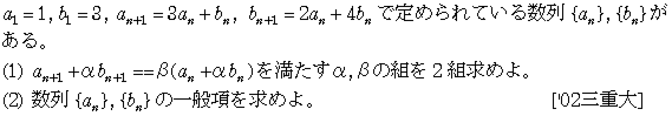 数学B 数列 連立漸化式 問題3の問題画像