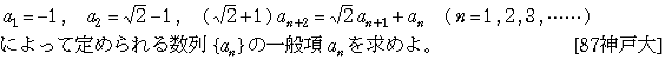数学B 数列 3項間漸化式 問題1の問題画像