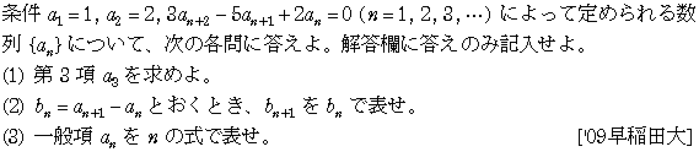数学B 数列 3項間漸化式 問題4の問題画像