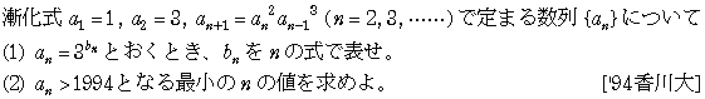数学B 数列 3項間漸化式 問題5の問題画像