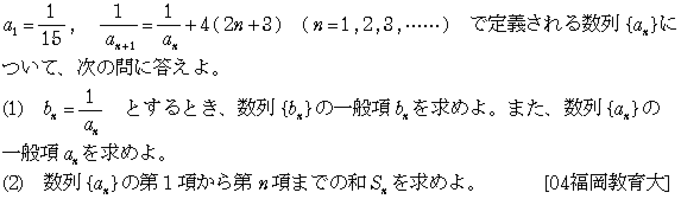 数学B 数列 2項間漸化式 問題5の問題画像