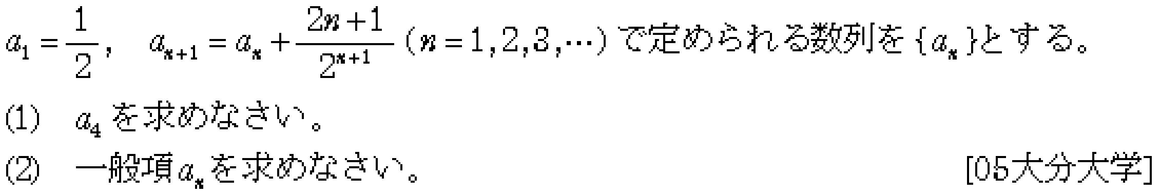 数学B 数列 2項間漸化式 問題11の問題画像