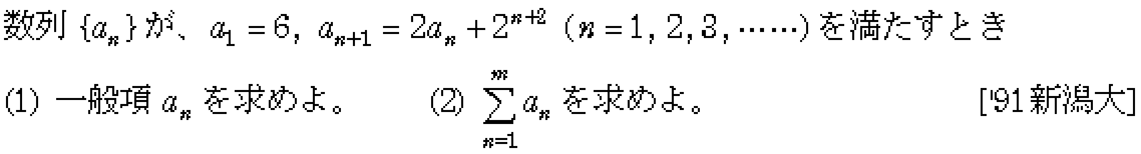 数学B 数列 2項間漸化式 問題34の問題画像