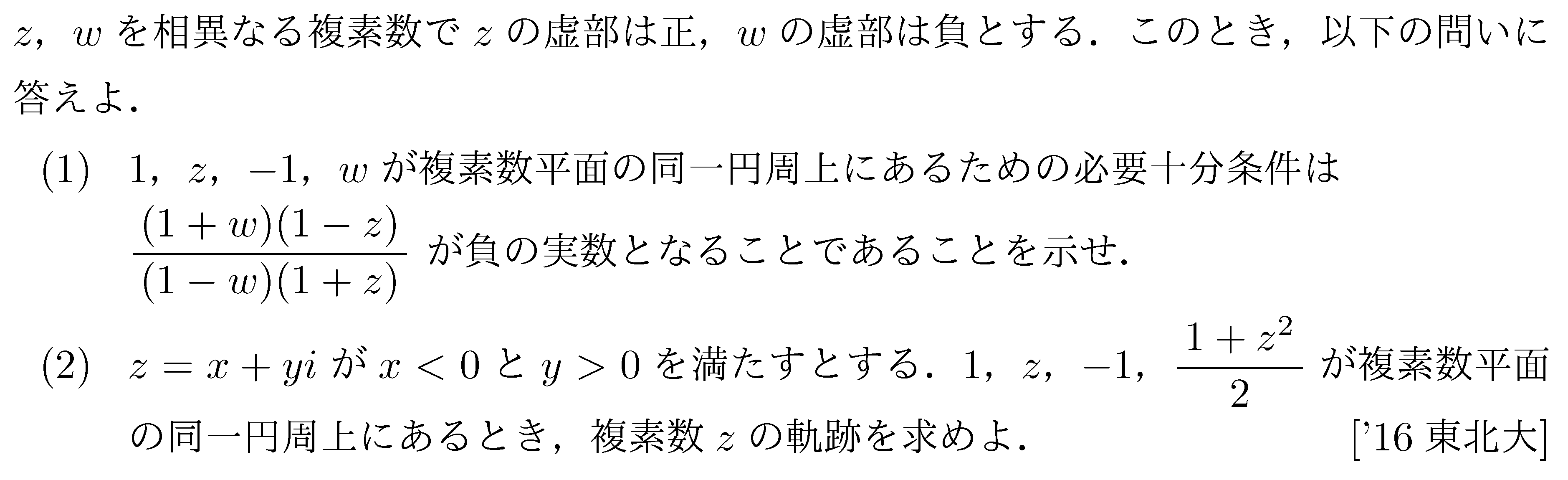 数学C 複素数平面 複素数平面(図形問題) 問題9の問題画像