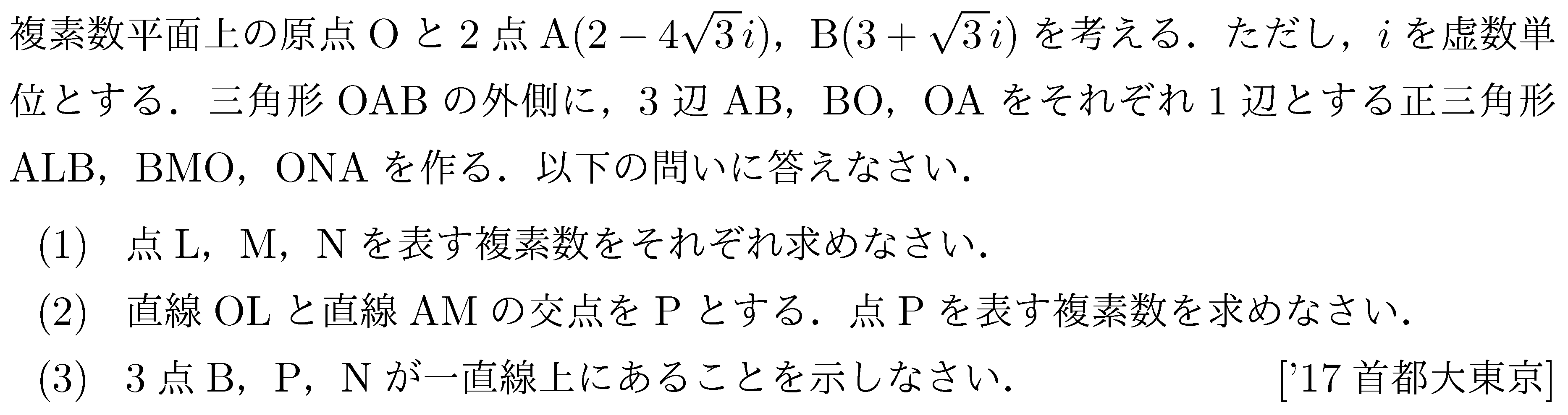 数学C 複素数平面 複素数平面(図形問題) 問題17の問題画像