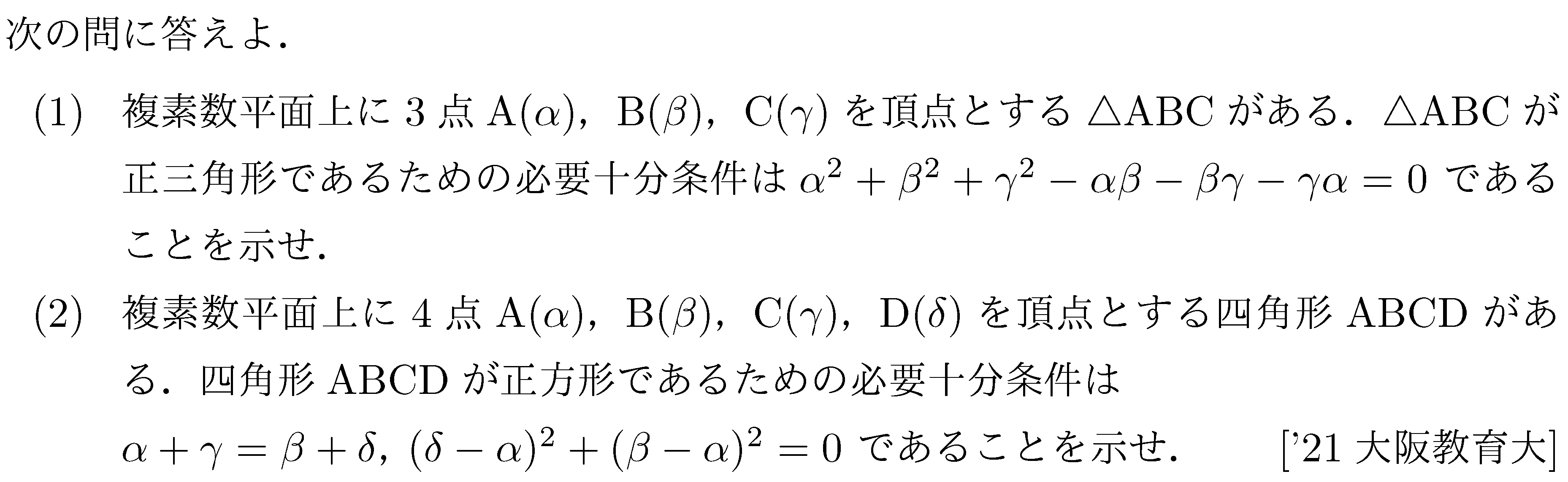 数学C 複素数平面 複素数平面(図形問題) 問題18の問題画像
