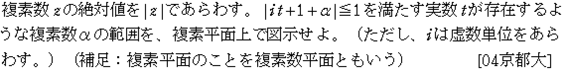 数学C 複素数平面 複素数平面(軌跡問題) 問題2の問題画像