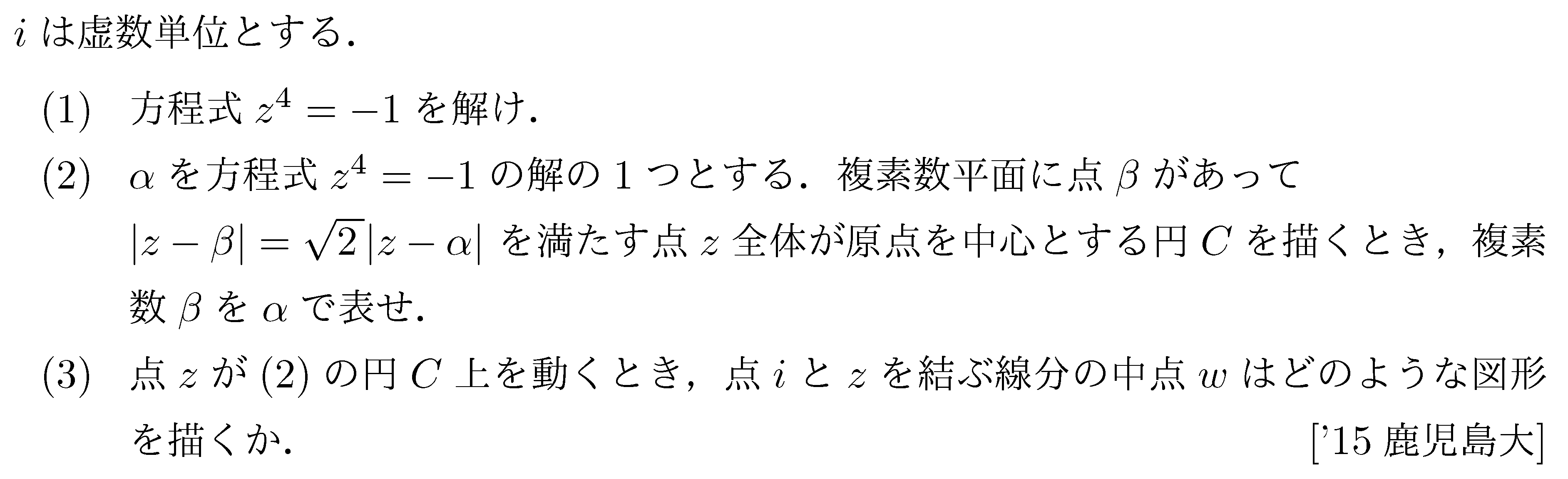 数学C 複素数平面 複素数平面(軌跡問題) 問題14の問題画像