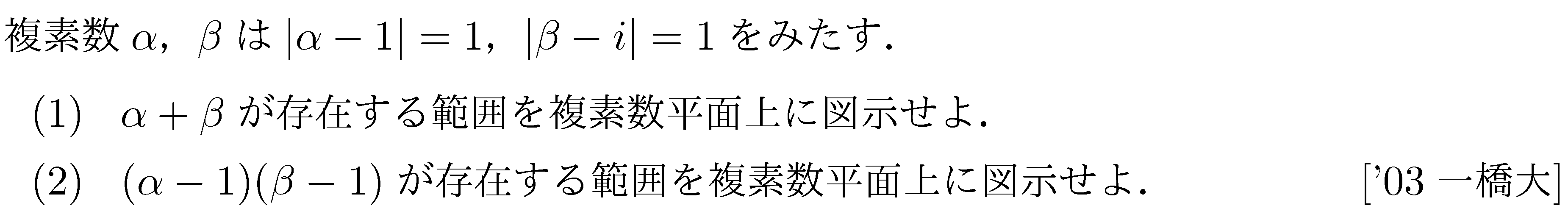 数学C 複素数平面 複素数平面(軌跡問題) 問題25の問題画像