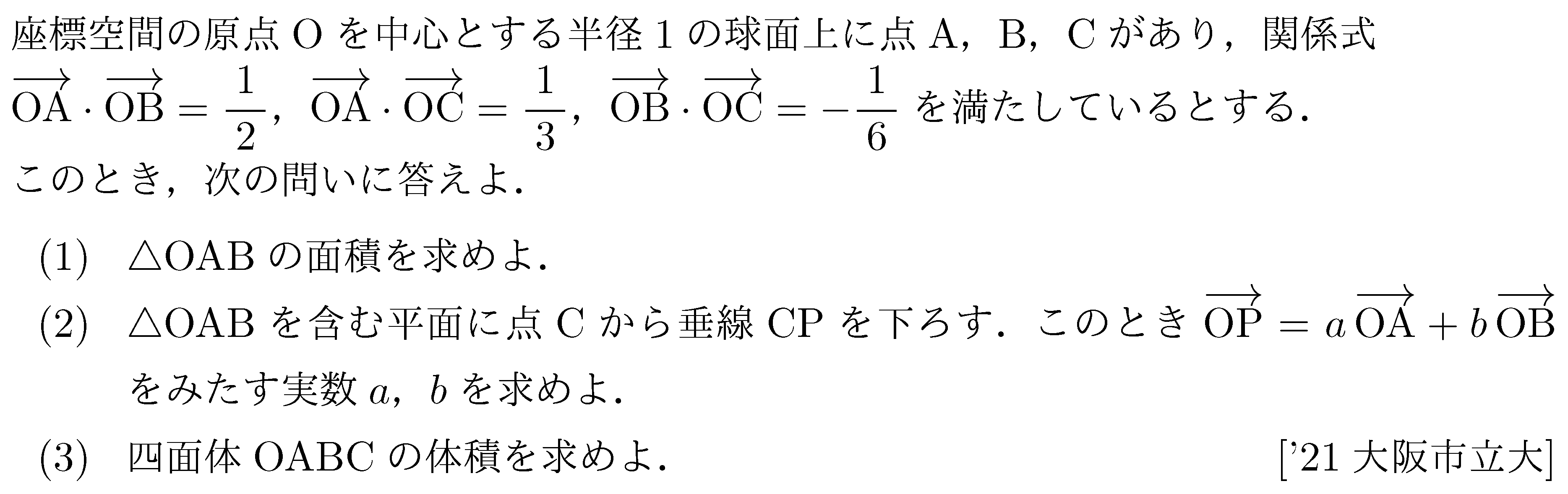 数学C 空間ベクトル 空間ベクトル 問題123の問題画像