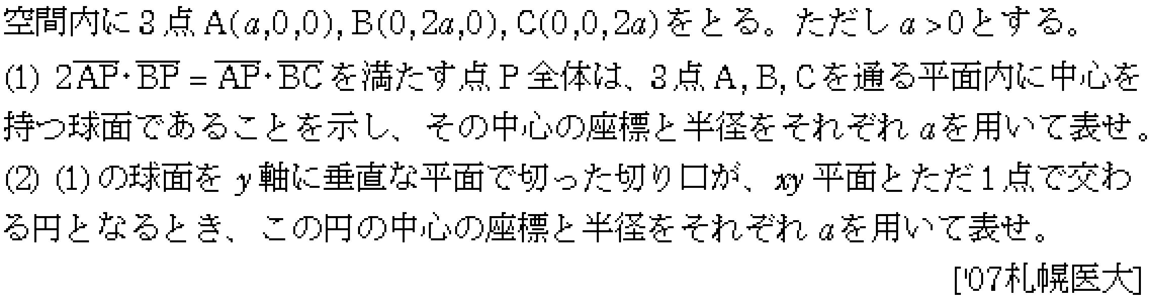 数学C 空間ベクトル 球面の方程式 問題5の問題画像