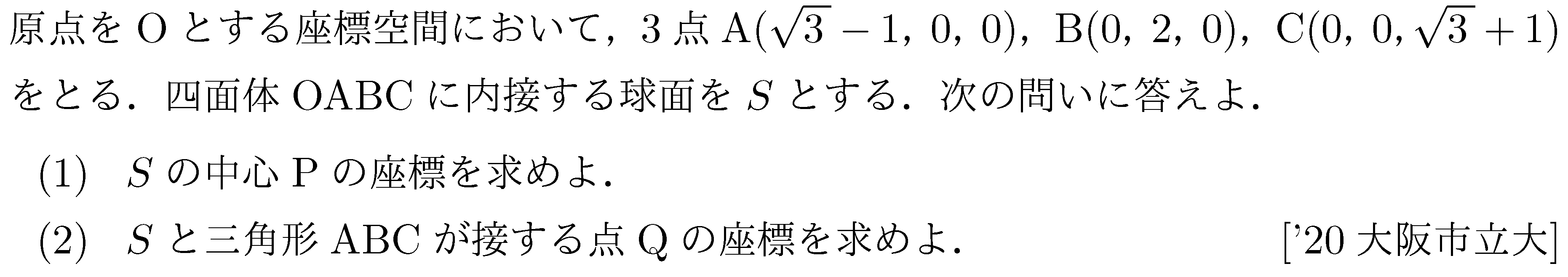 数学C 空間ベクトル 球面の方程式 問題10の問題画像