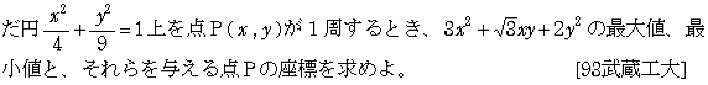 数学C 式と曲線 楕円 問題5の問題画像