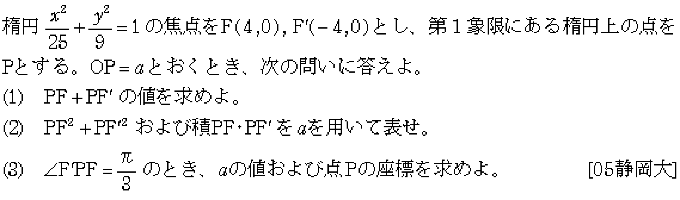 数学C 式と曲線 楕円 問題7の問題画像