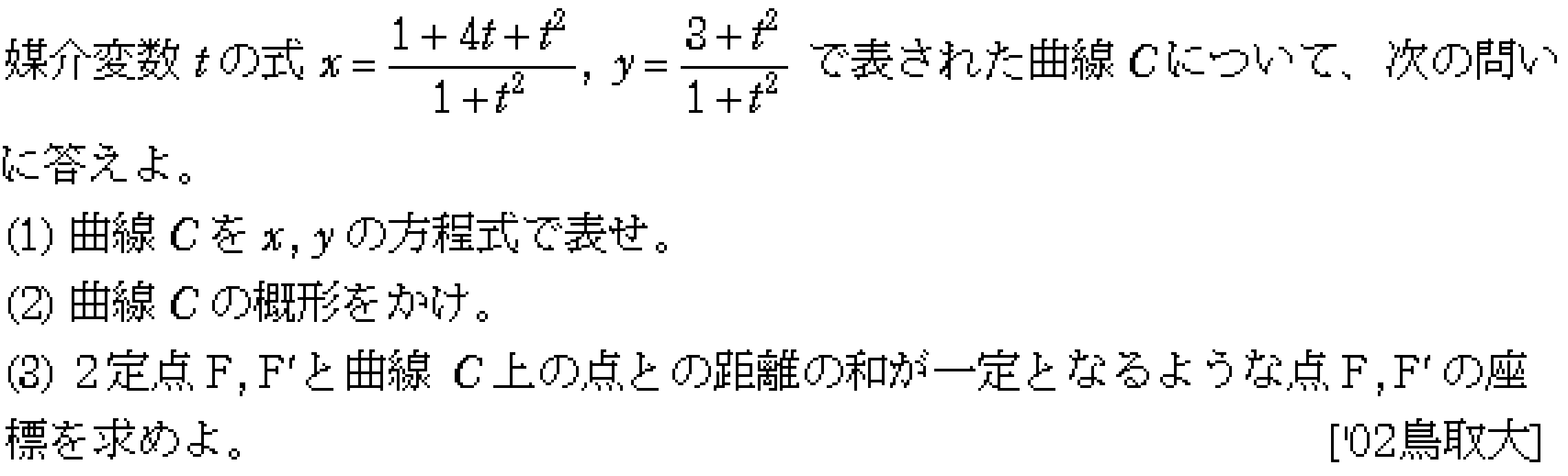 数学C 式と曲線 媒介変数関数 問題2の問題画像