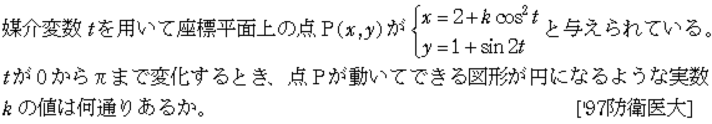 数学C 式と曲線 媒介変数関数 問題3の問題画像