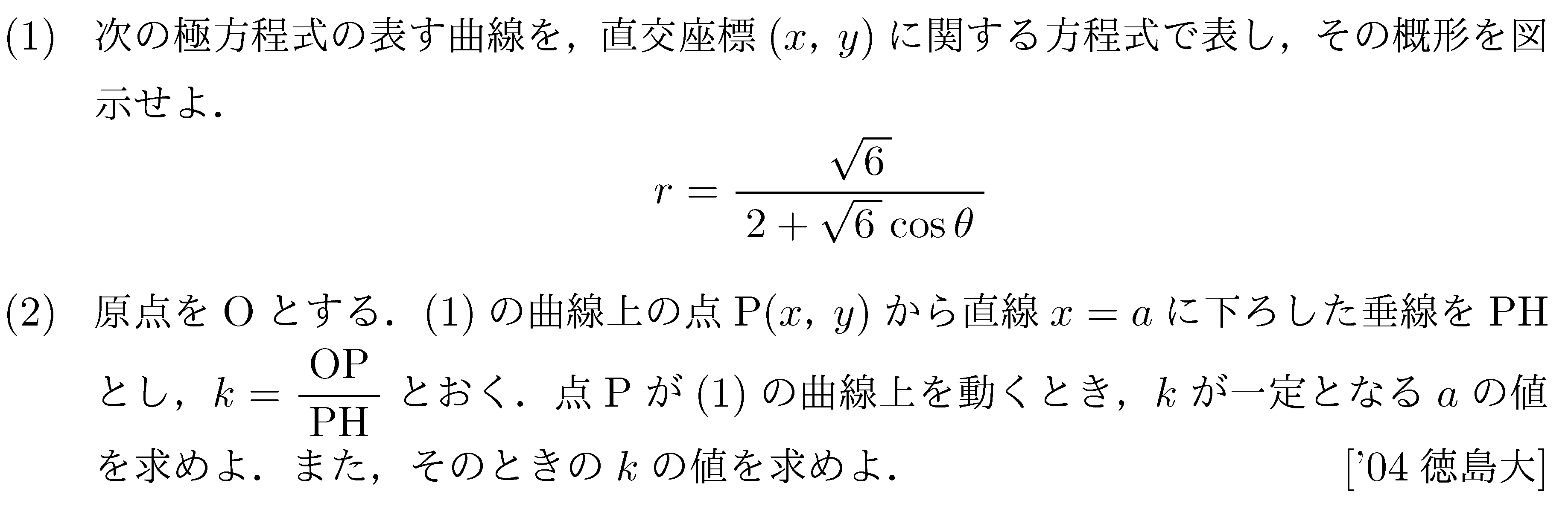 数学C 式と曲線 極方程式 問題1の問題画像