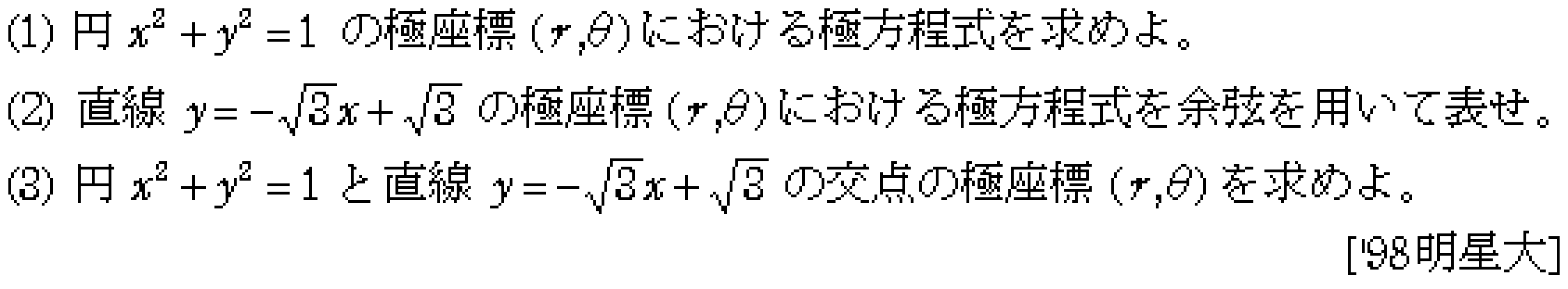 数学C 式と曲線 極方程式 問題5の問題画像
