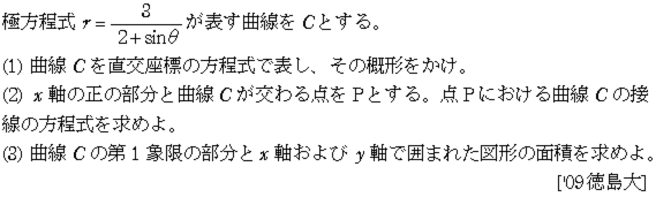 数学C 式と曲線 極方程式 問題8の問題画像